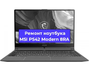 Ремонт ноутбуков MSI PS42 Modern 8RA в Челябинске
